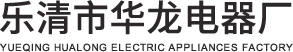 乐清市华龙电器厂